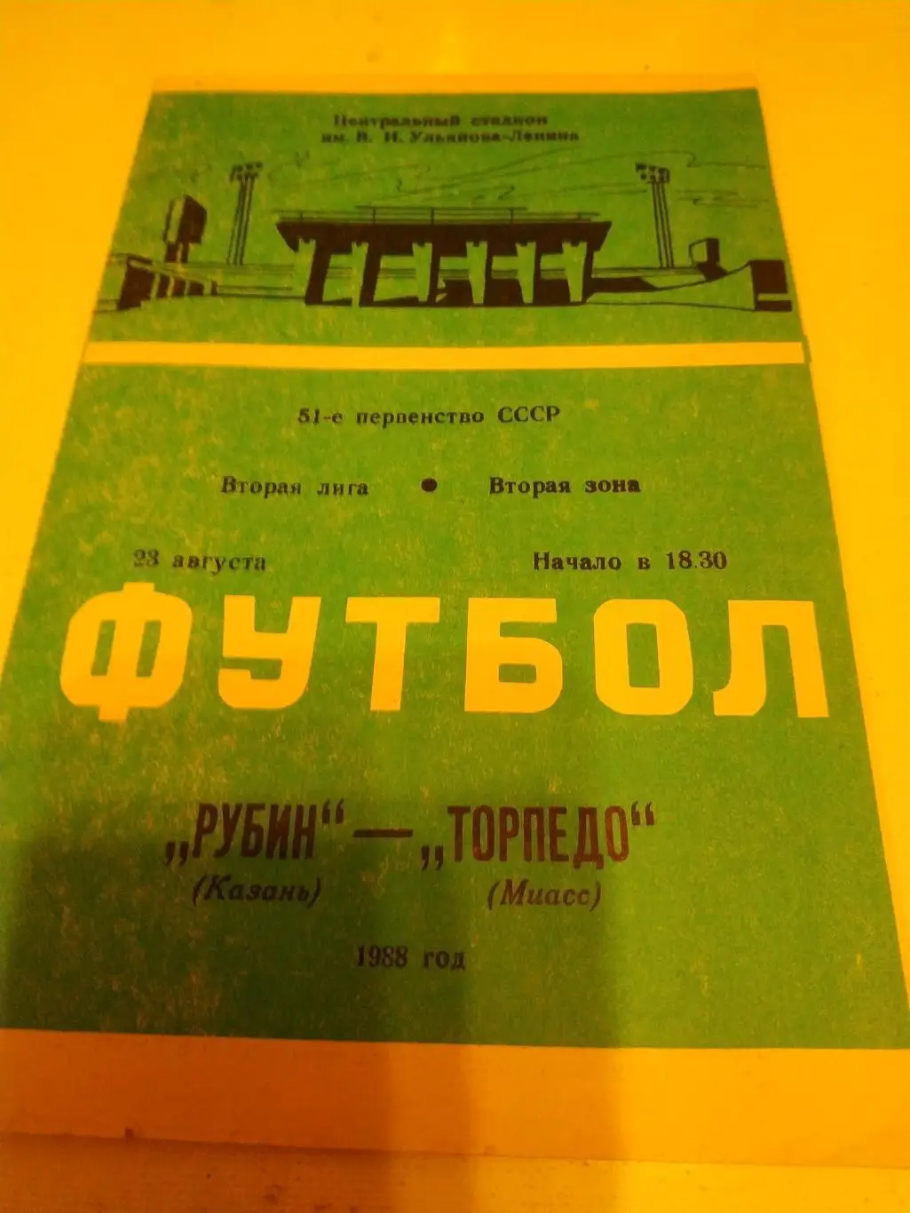 Рубин Казань - Торпедо Миасс 1988