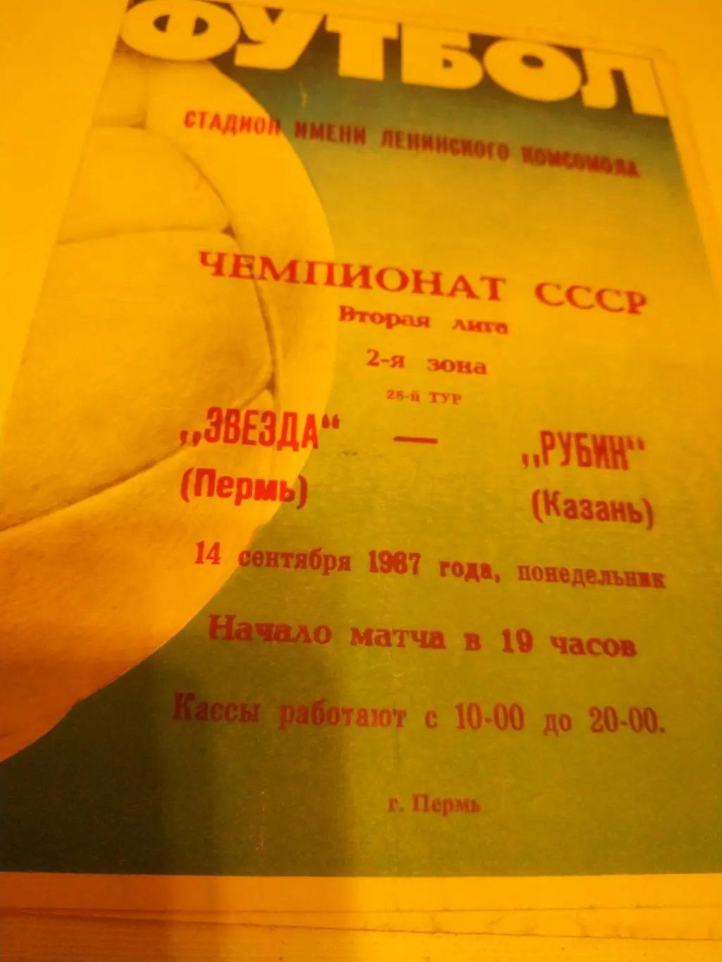 Звезда пермь - Рубин Казань 1987