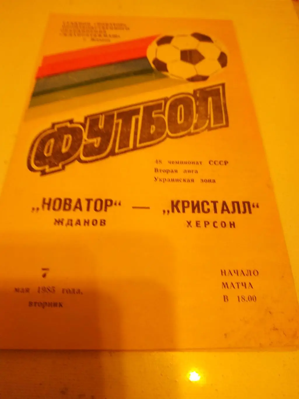 Новатор Жданов - Кристалл Херсон.1985