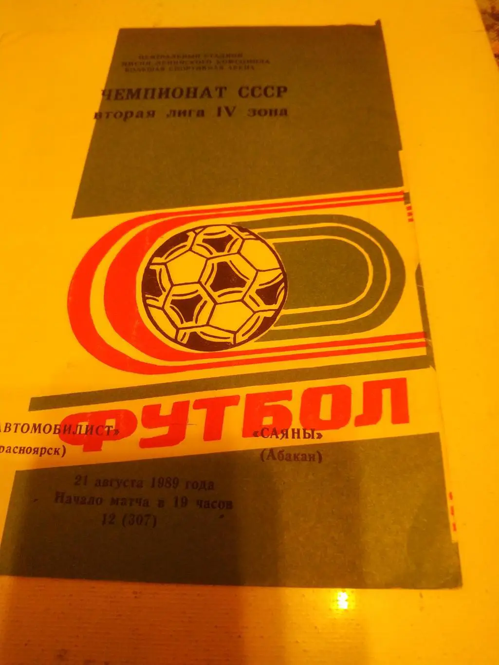 Автомобилист (Красноярск) - Саяны Абакан .1989