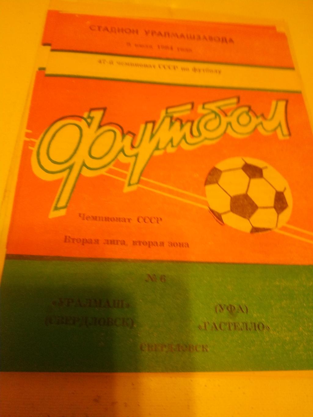 Уралмаш Свердловск - Гастелло Уфа. 1984