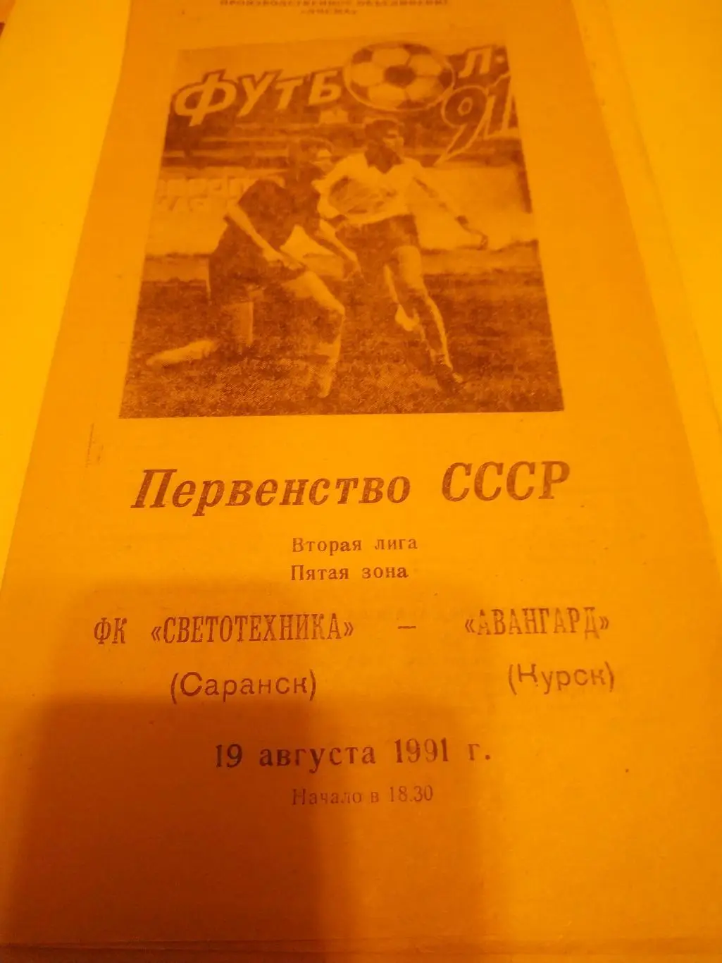 Светотехника Саранск - Авангард Курск 1991