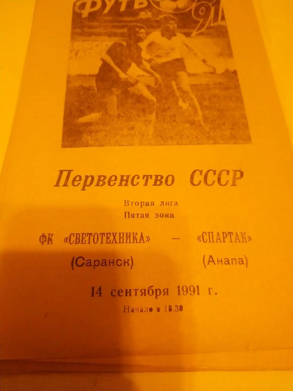 Светотехника Саранск - Спартак Анапа.1991