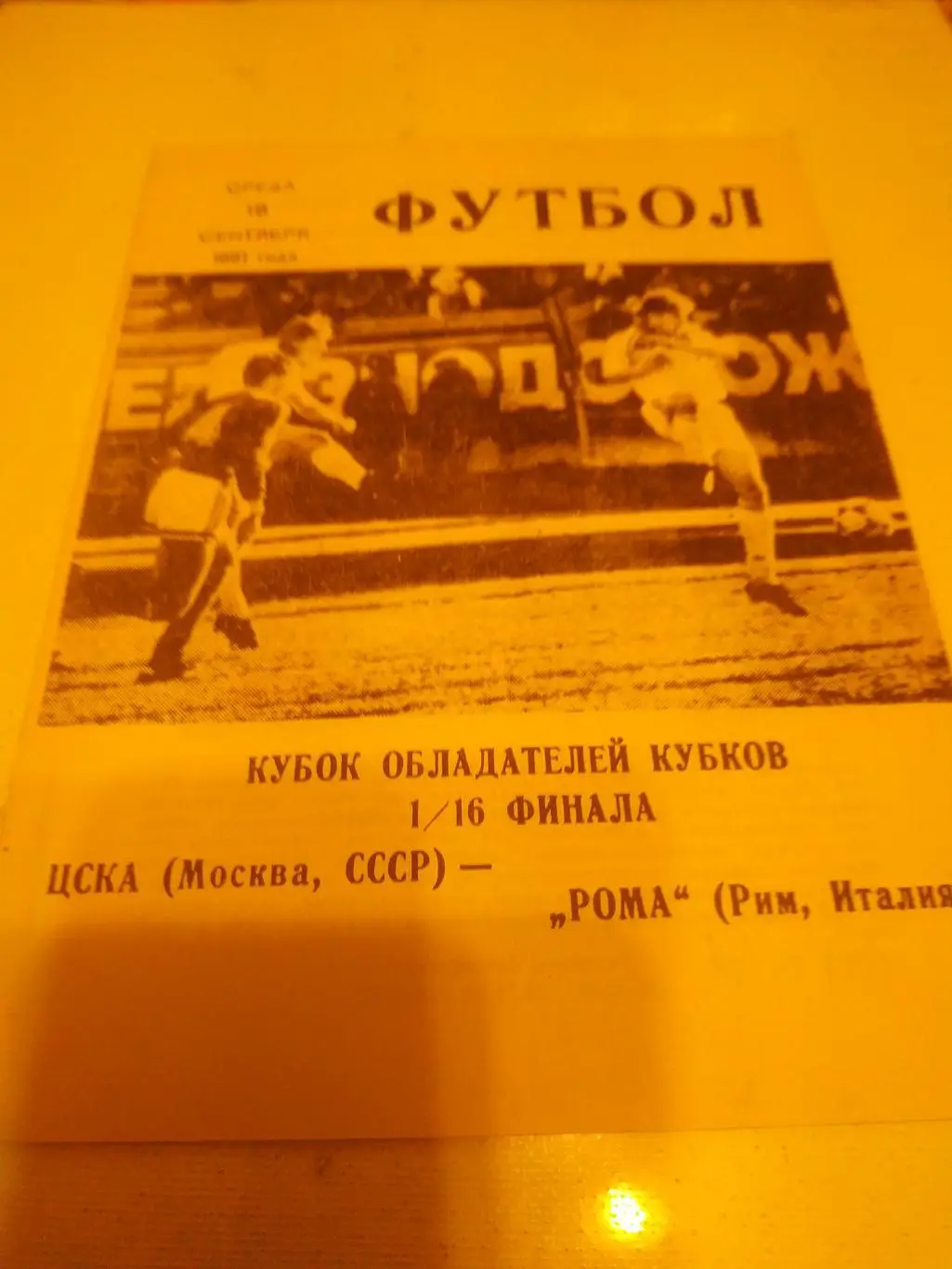 ЦСКА - Рома(Италия) 1991 КЛС