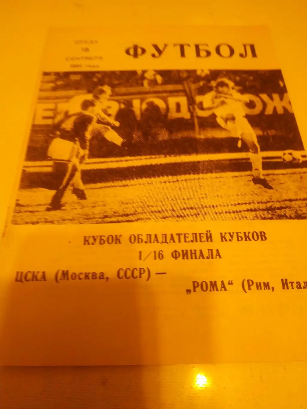 ЦСКА - Рома(Италия) 1991 КЛС