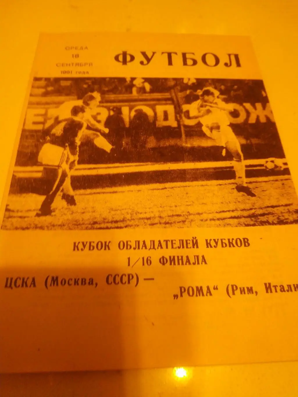 ЦСКА - Рома(Италия) 1991