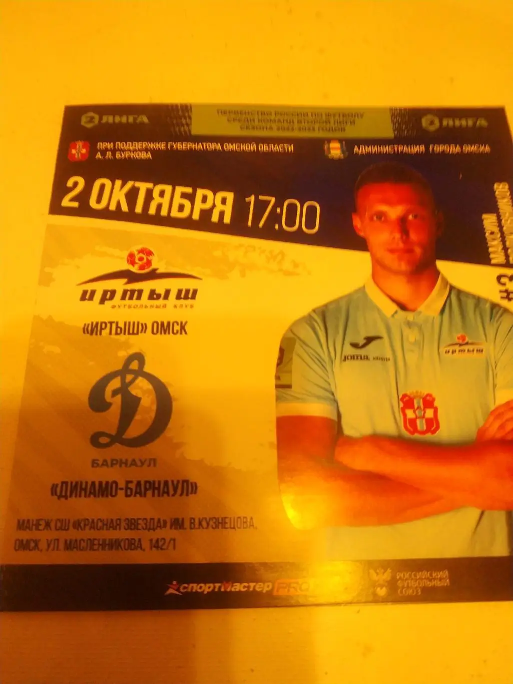 Иртыш Омск - Динамо Барнаул 2.10.2022.