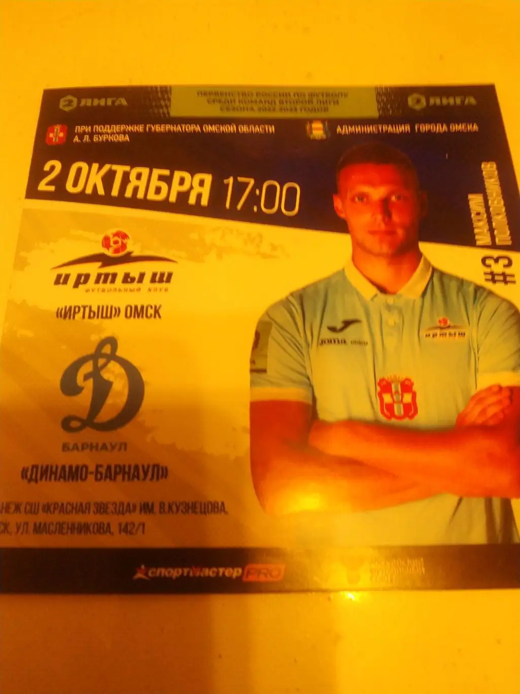 Иртыш Омск - Динамо Барнаул 2.10.2022.