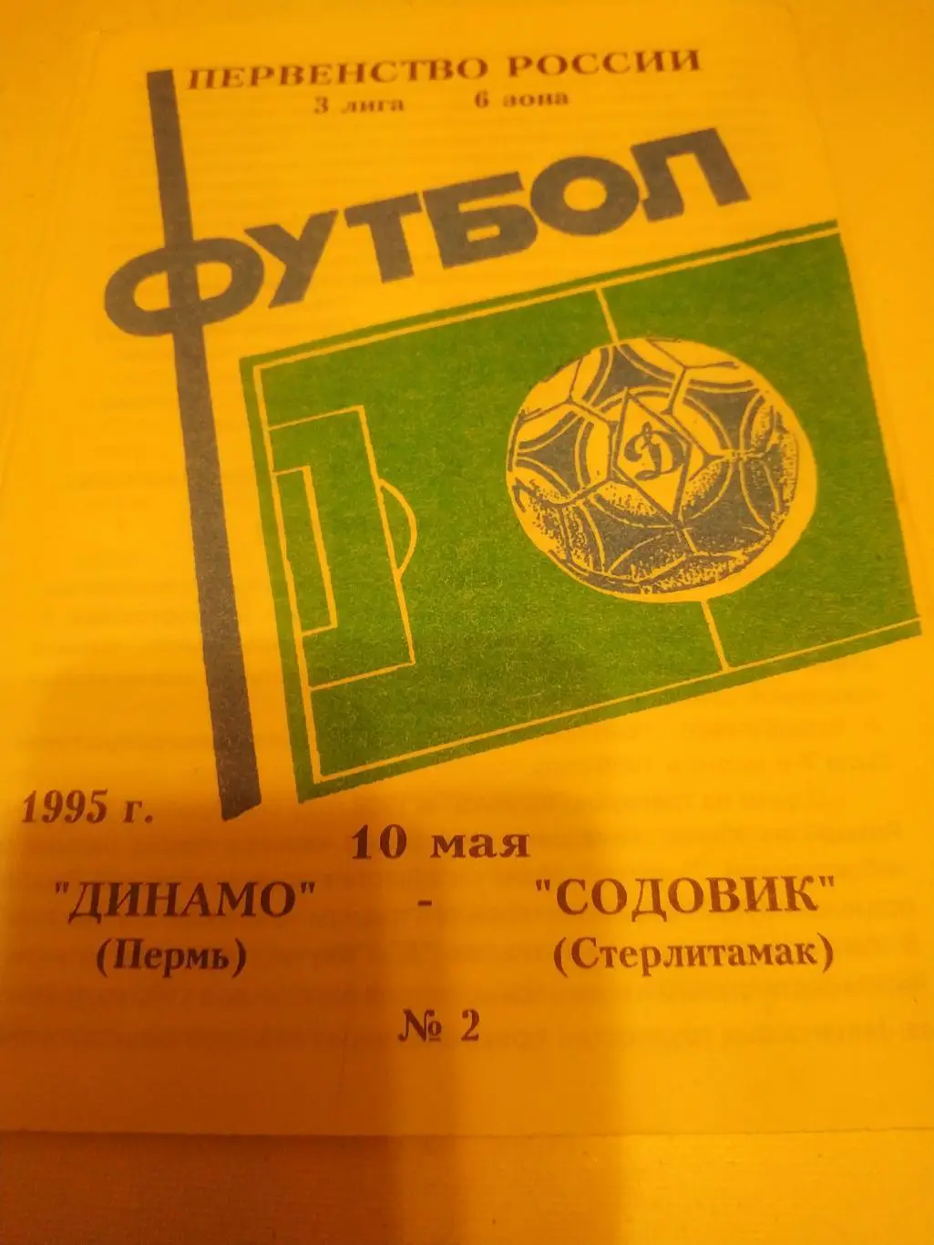 Динамо Пермь - Содовик Стерлитамак.1995