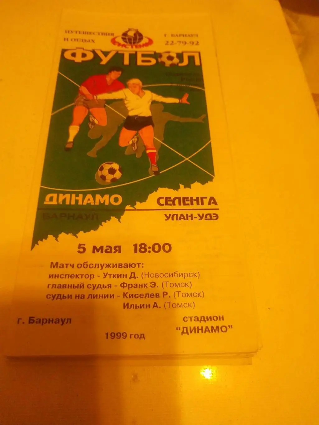 Динамо Барнаул - Селенга Улан-Удэ 1999