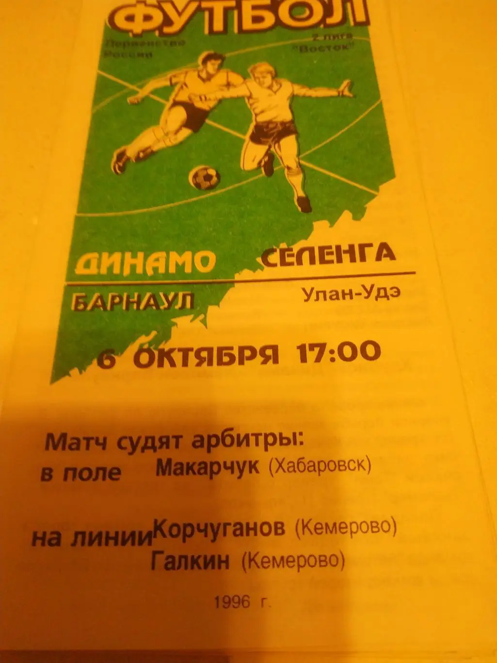 Динамо Барнаул - Селенга Улан-Удэ 1996