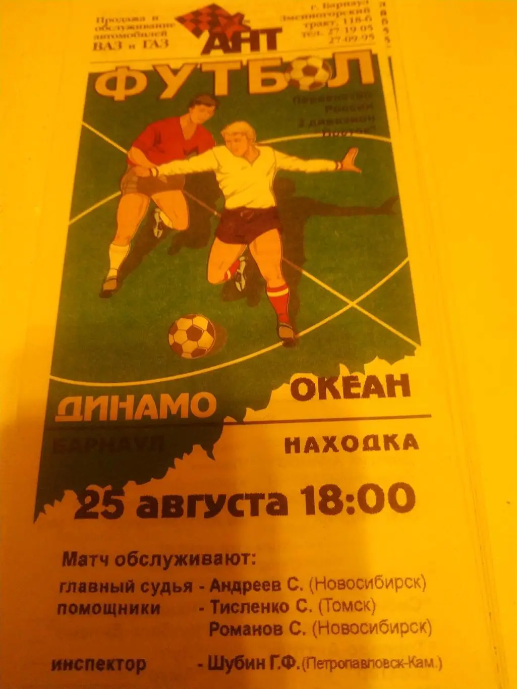 Динамо Барнаул - Океан Находка. 2002
