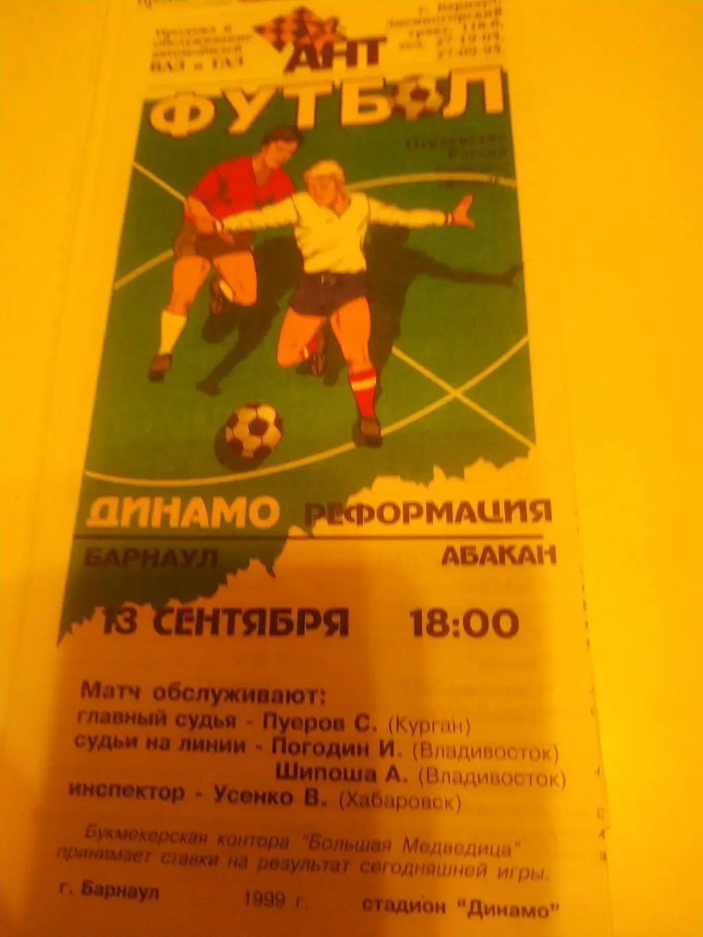 Динамо Барнаул - Реформация Абакан .1999