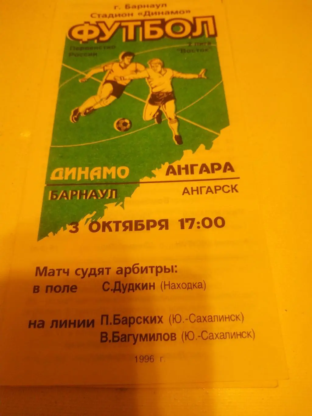 Динамо Барнаул- Ангара Ангарск 1996