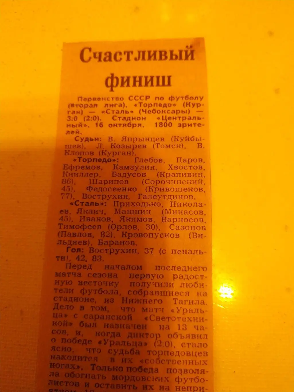 Торпедо Курган -Сталь Чебоксары. 1987( отчёт)