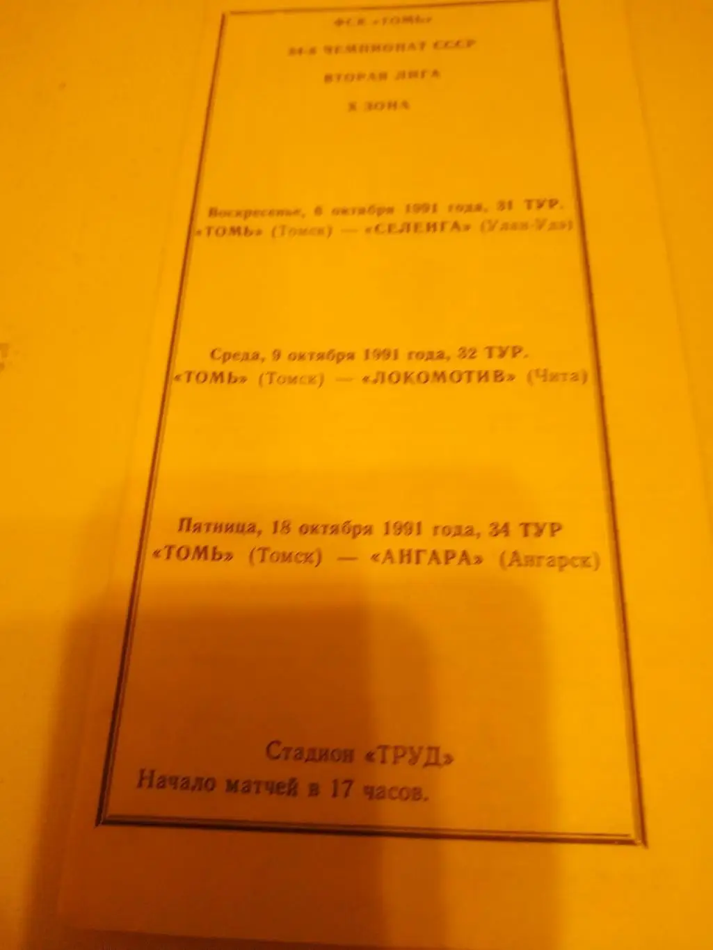 Томь Томск - Селенга Улан-Удэ/Локомотив Чита/Ангарск 1991