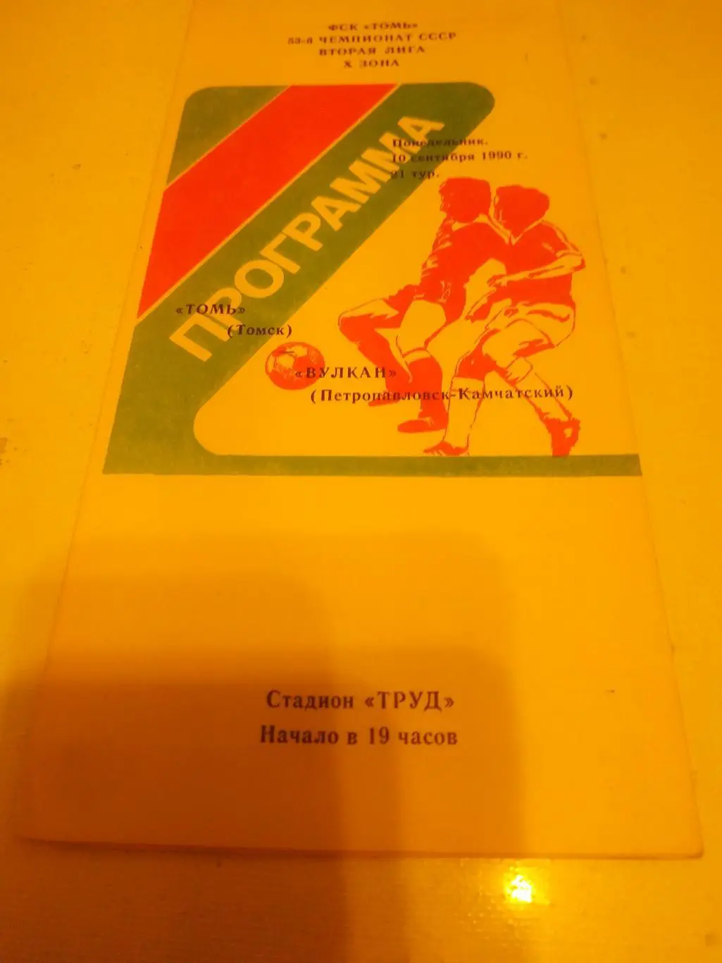 Томь Томск - Вулкан Петропавловск Камчатский 1991