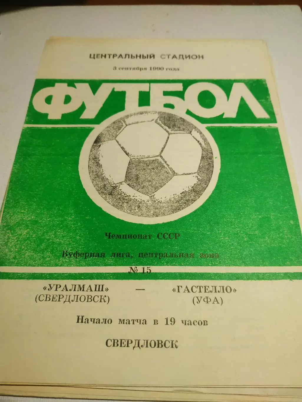 Уралмаш Свердловск - Гастелло Уфа.1990