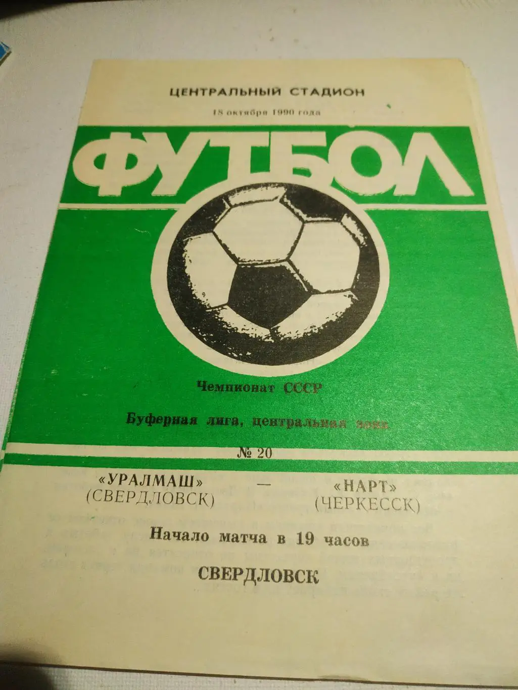 Уралмаш Свердловск - Нарт Черкесск.1990