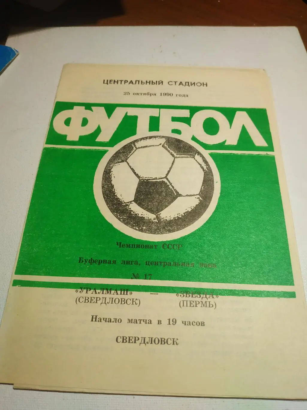 Уралмаш Свердловск - Звезда пермь. .1990
