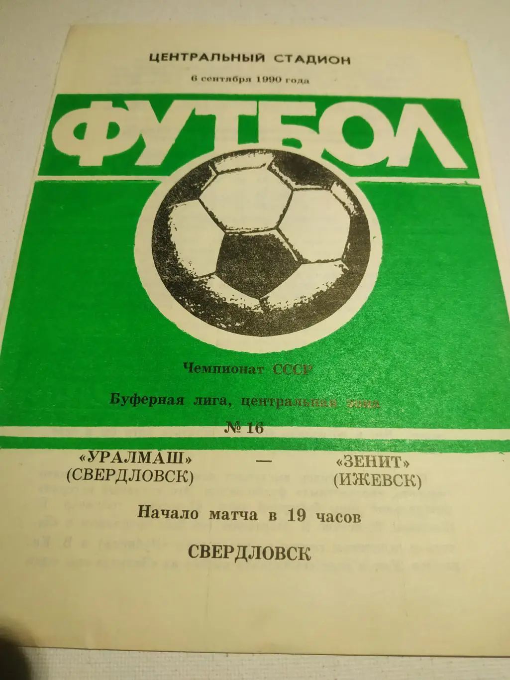 Уралмаш Свердловск - Зенит Ижевск.1990