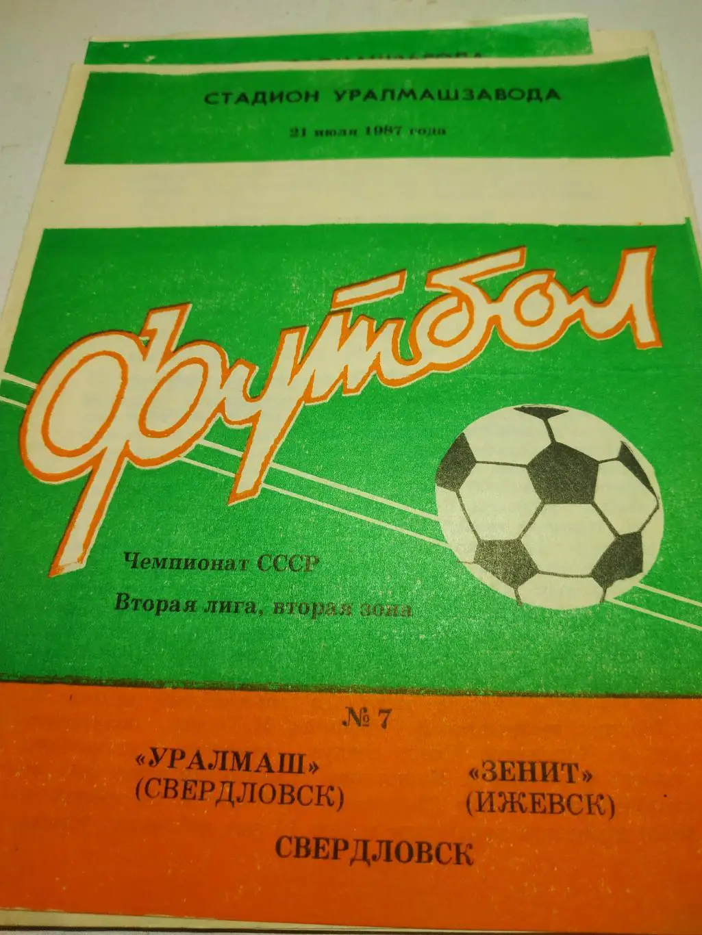 Уралмаш Свердловск - Зенит Ижевск. 1987