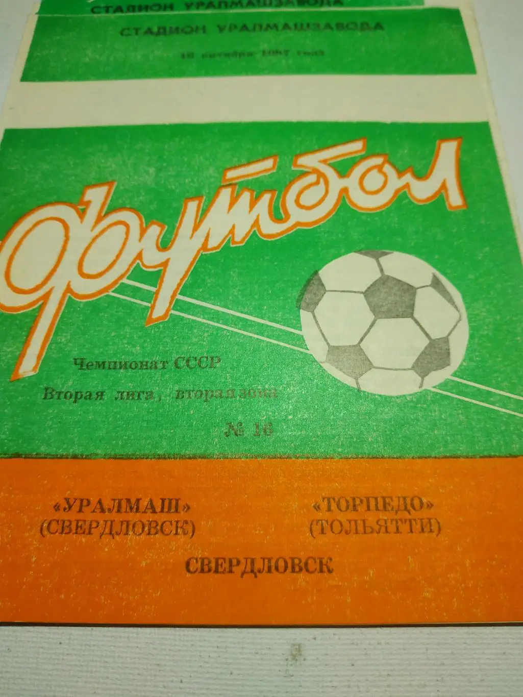 Уралмаш Свердловск - Торпедо Тольятти. 1987