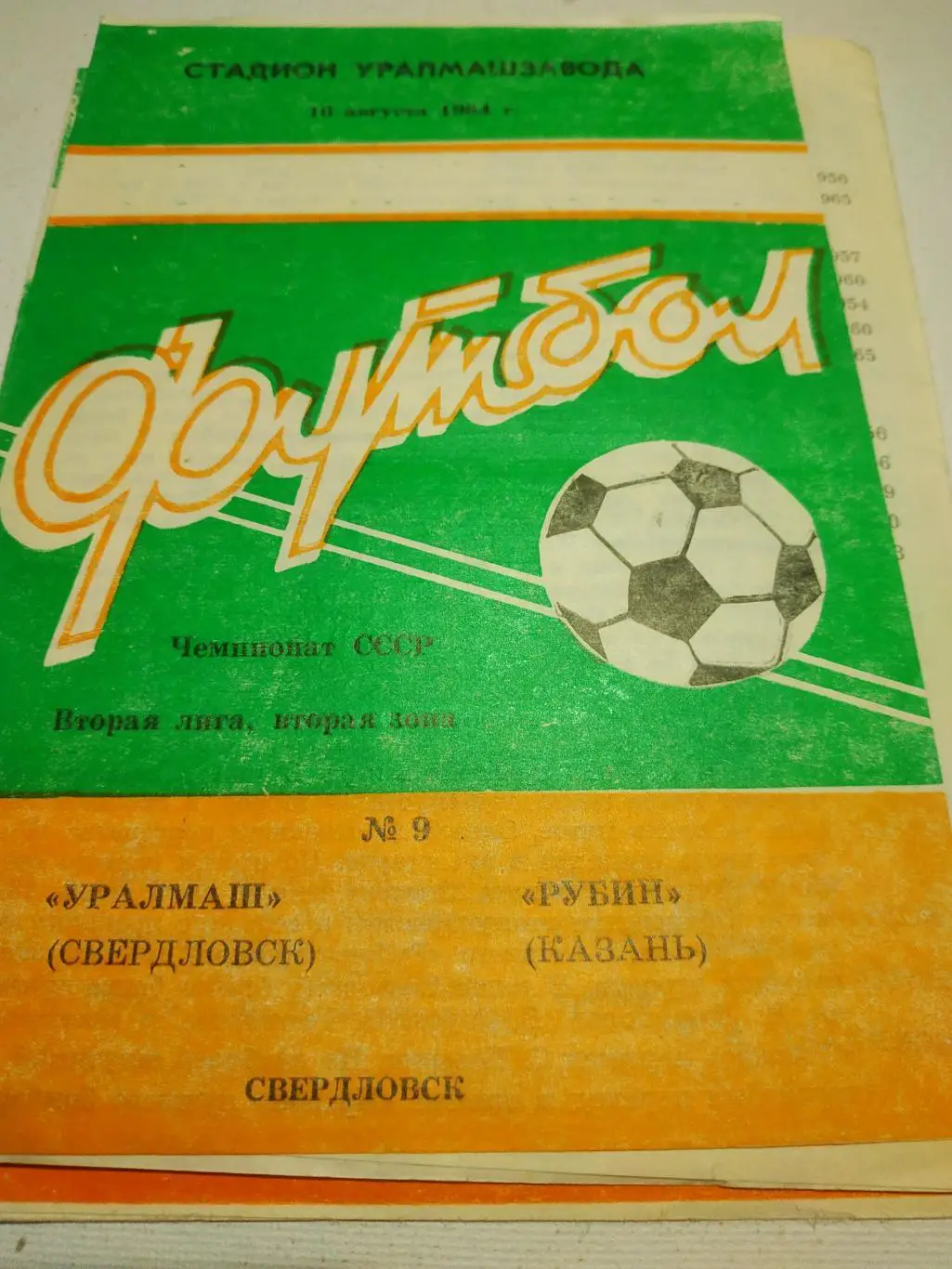 Уралмаш Свердловск - Рубин Казань. 1984