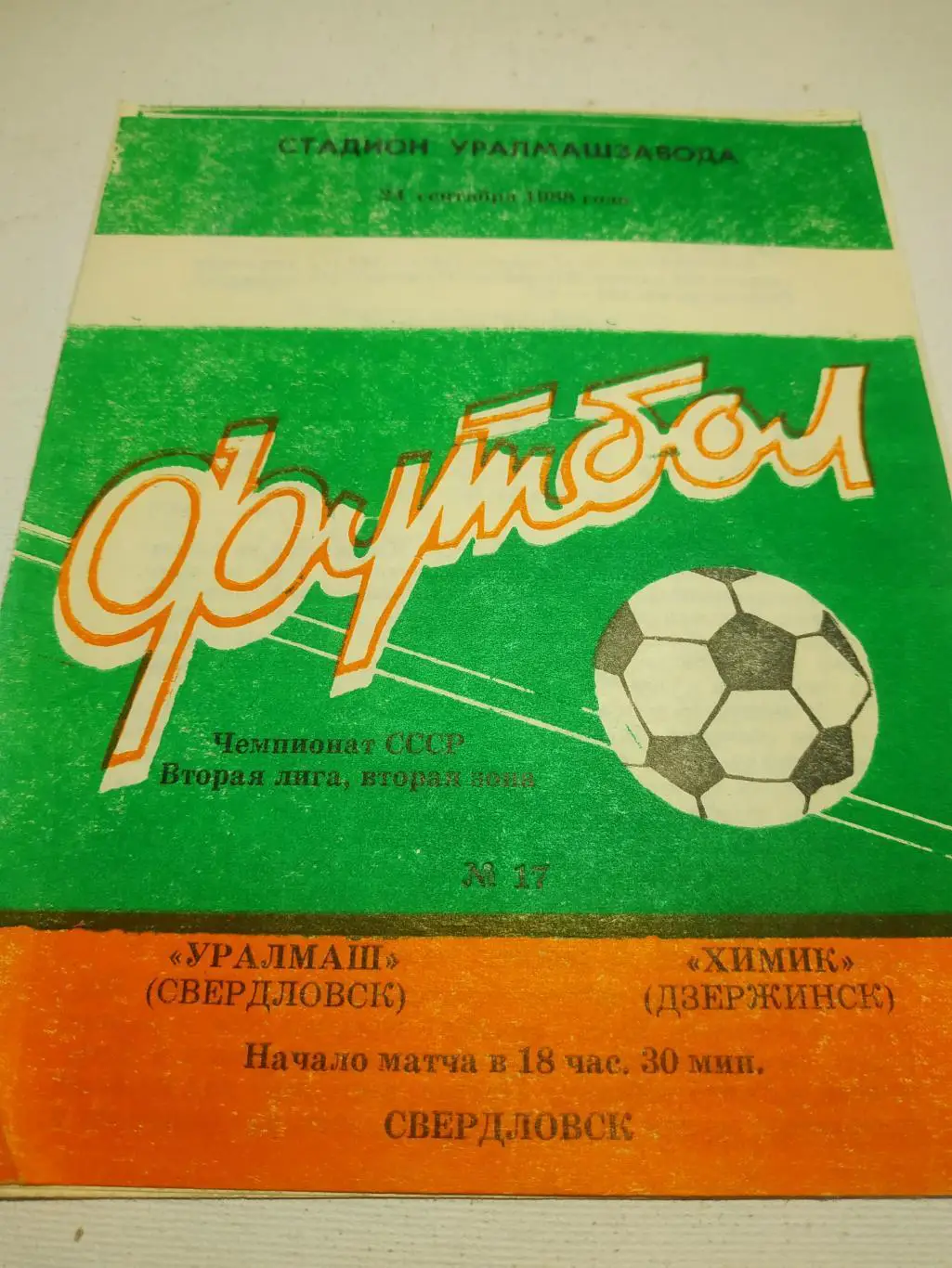 Уралмаш Свердловск - Химик Дзержинск . 1988