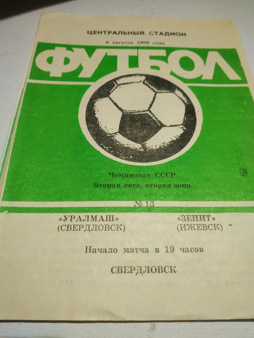 Уралмаш Свердловск - Зенит Ижевск. 1989