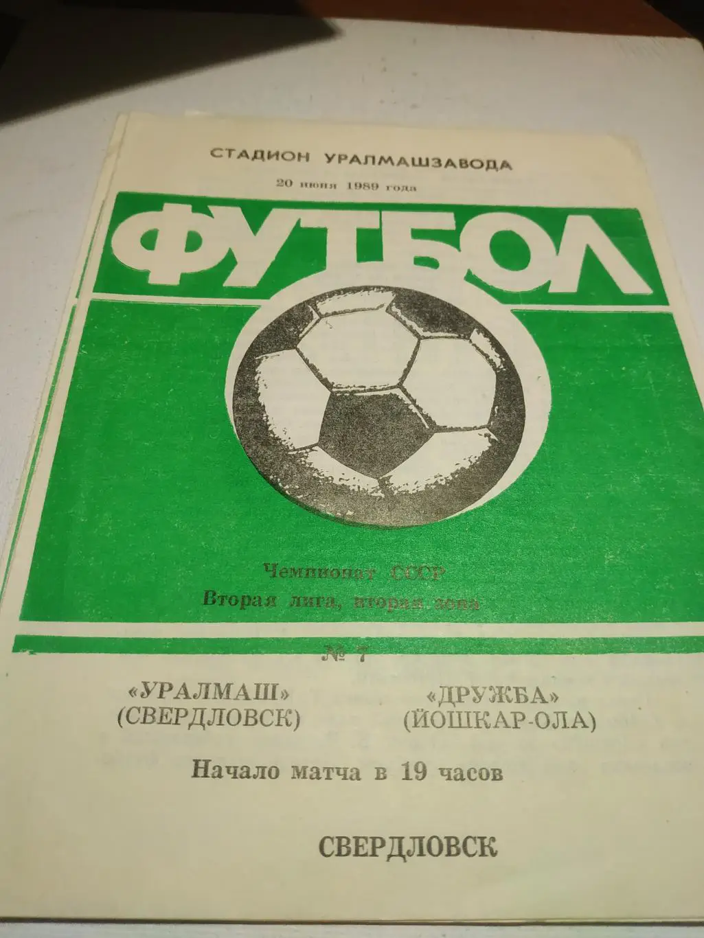 Уралмаш Свердловск - Дружба Йошкар Ола. 1989