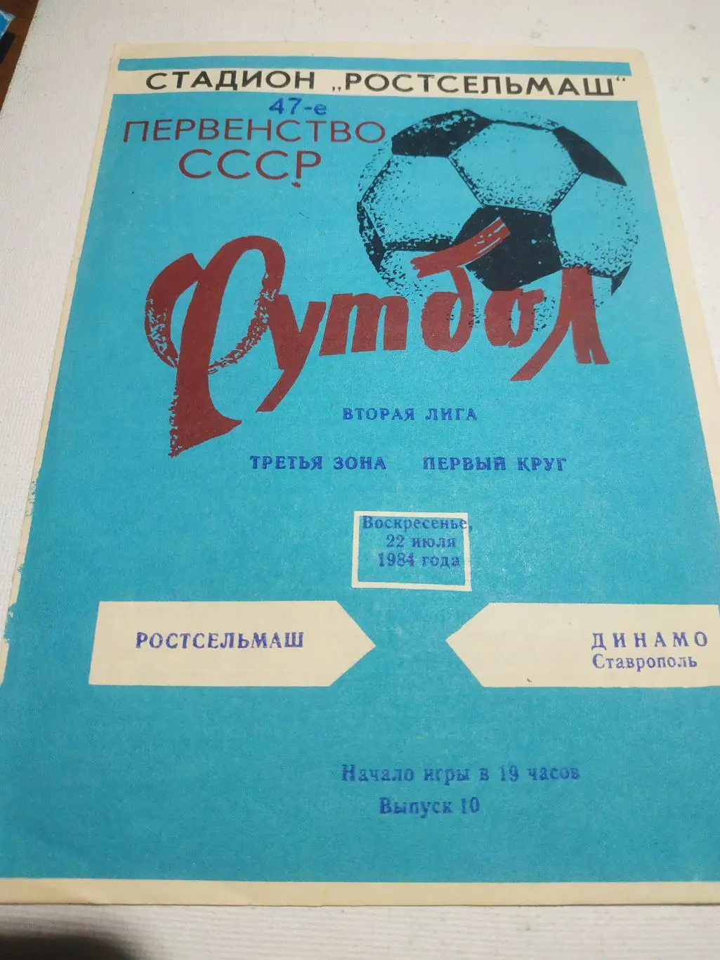 Ростсельмаш Ростов на Дону - Динамо Ставрополь . 1984