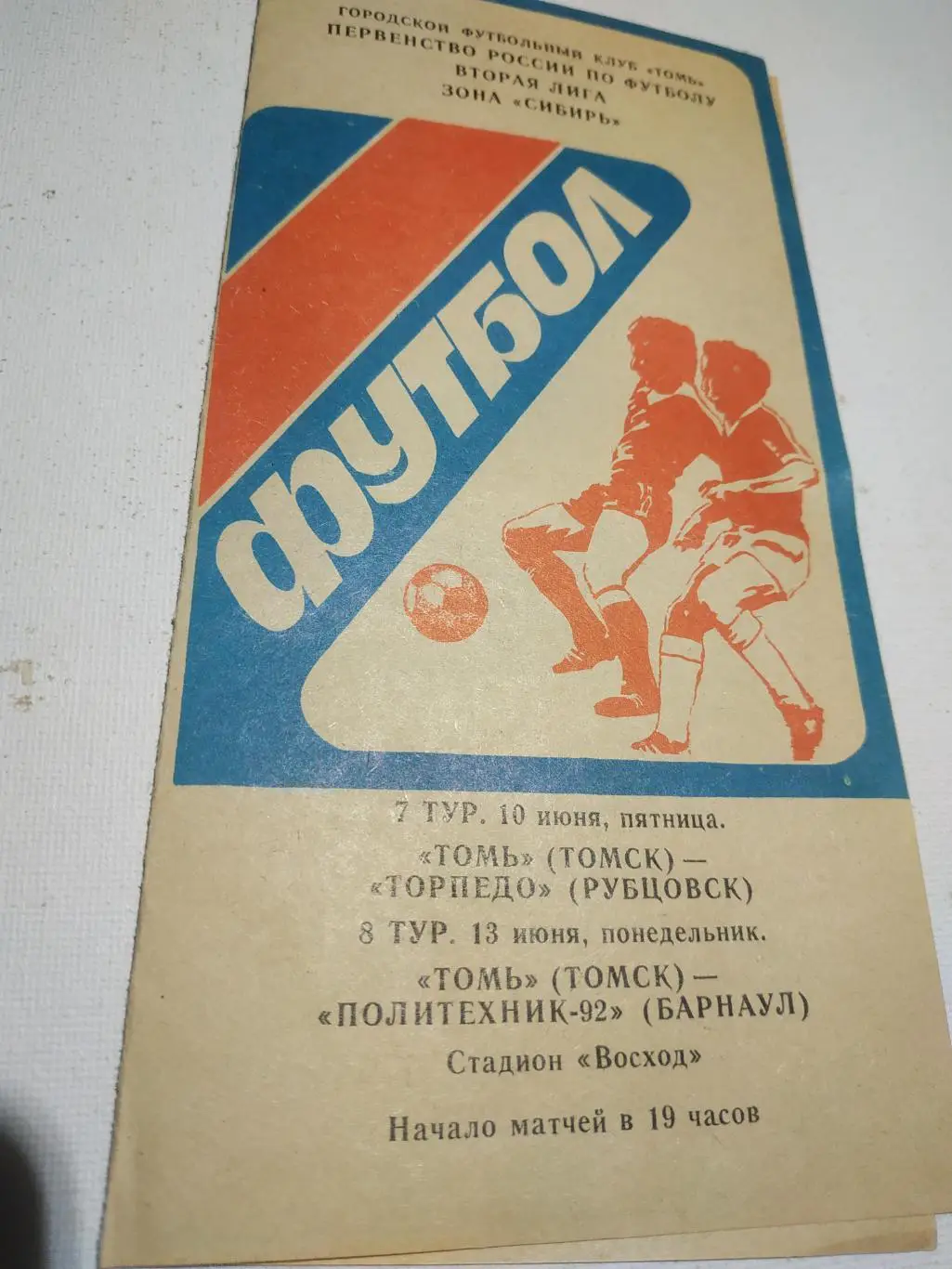 Томь Томск - Торпедо.Рубцовск/Политехник -92(Барнаул) 1994