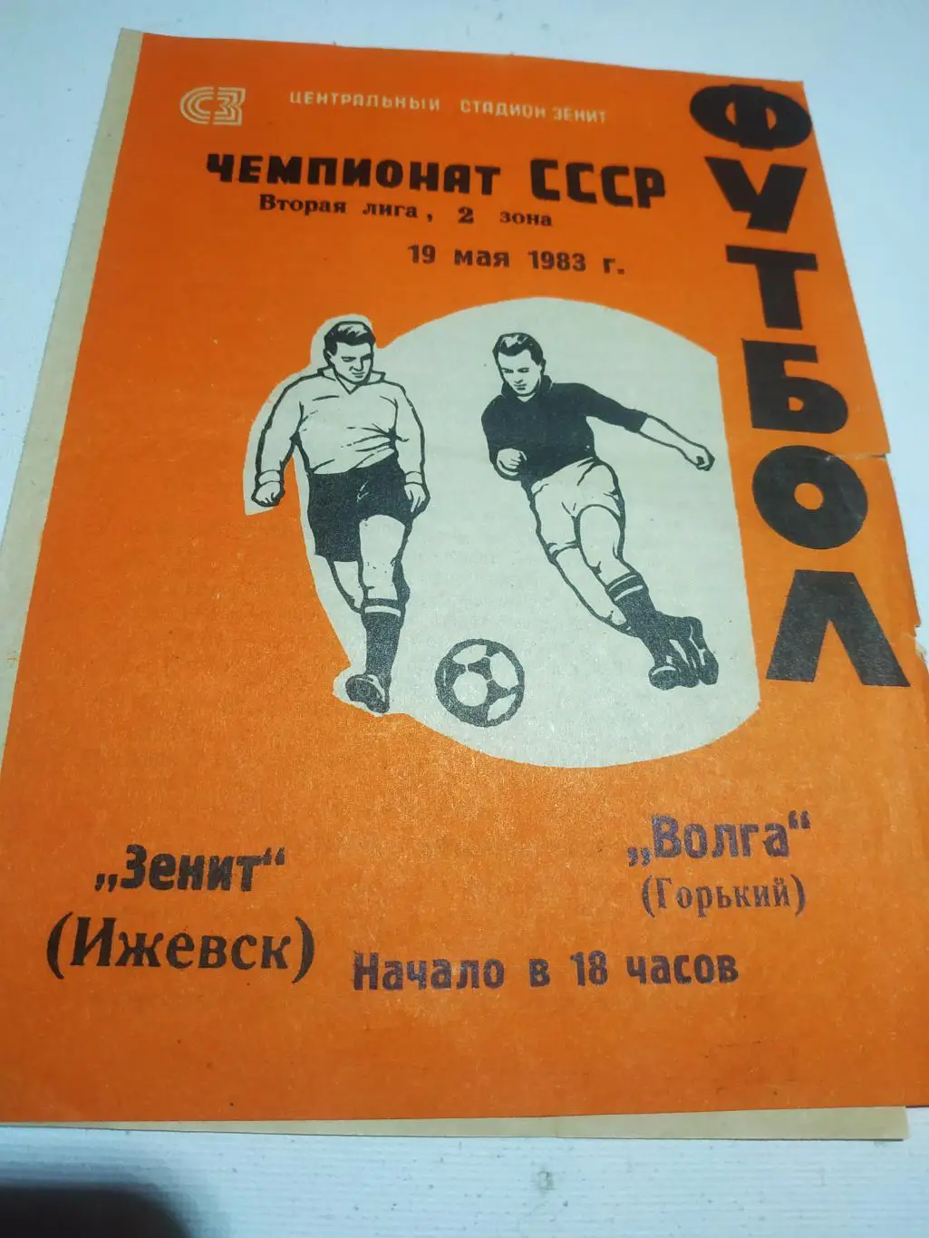 Зенит Ижевск - Волга Горький.1983