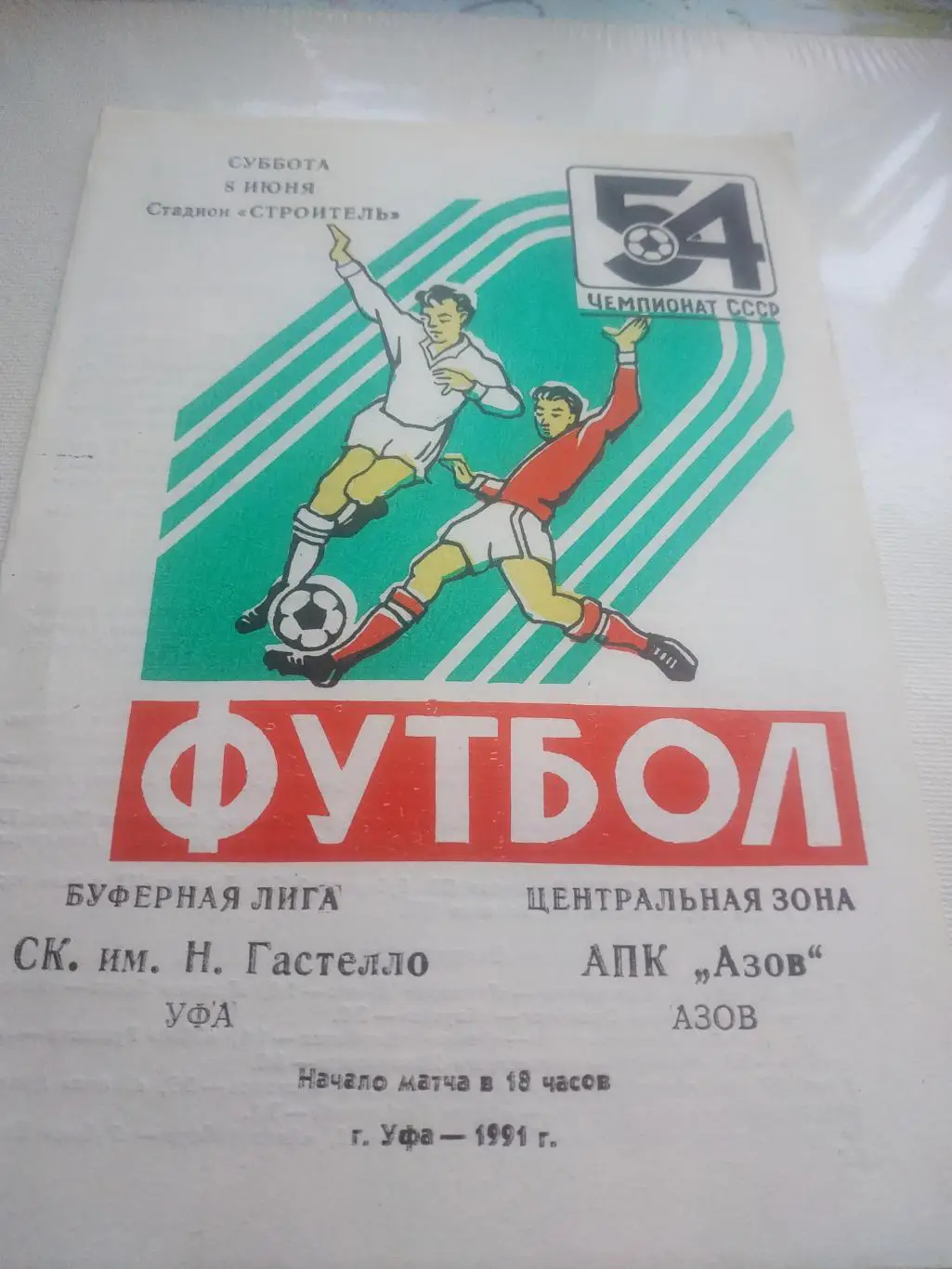 Гастелло Уфа - АПК Азов. 1990