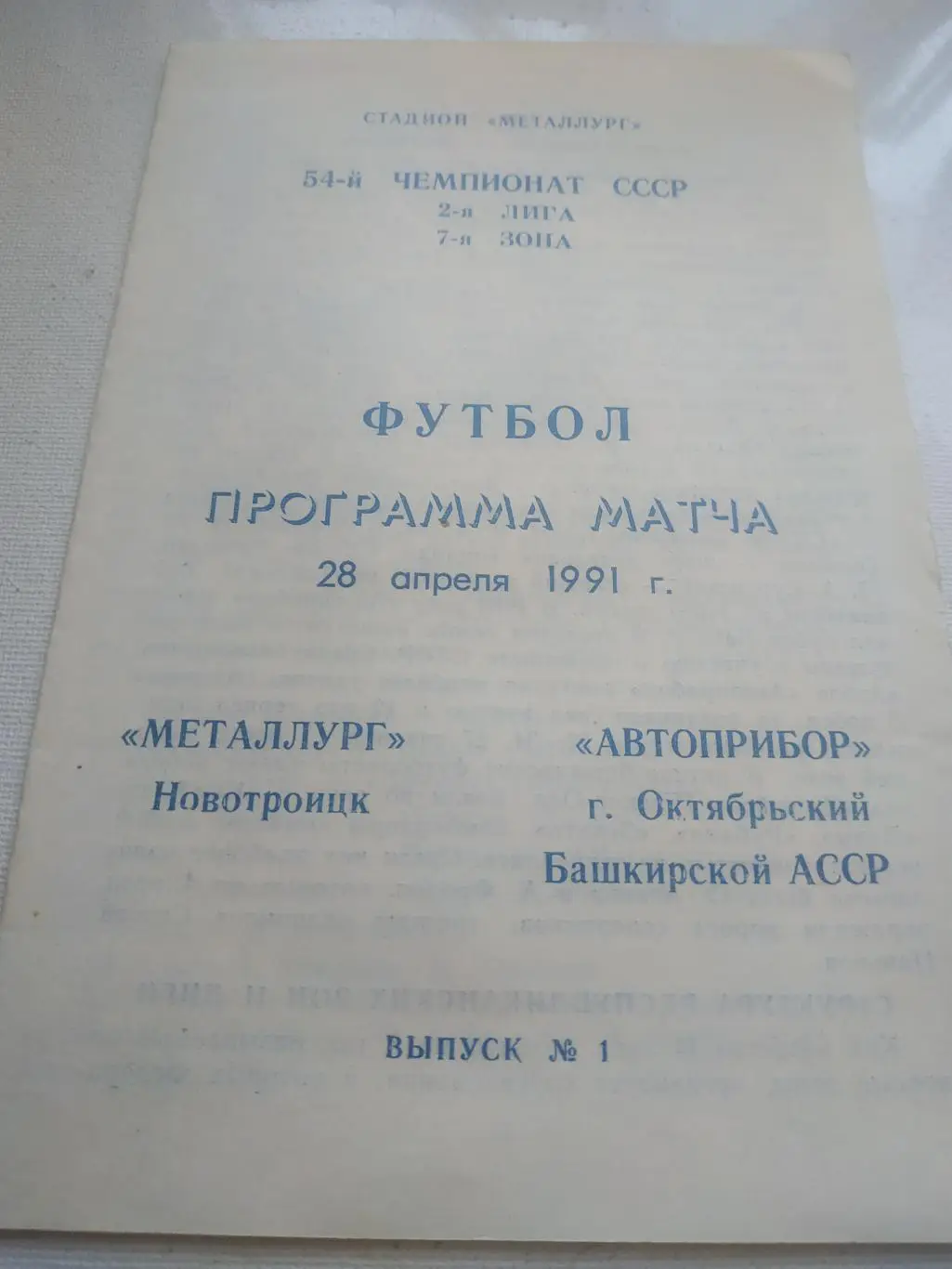 Металлург Новотроицк - Автоприбор Октябрьский 1991
