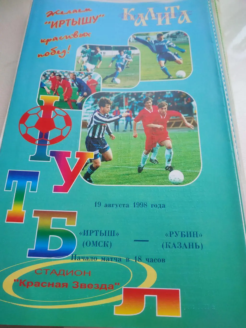 Иртыш Омск - Рубин Казань.1998