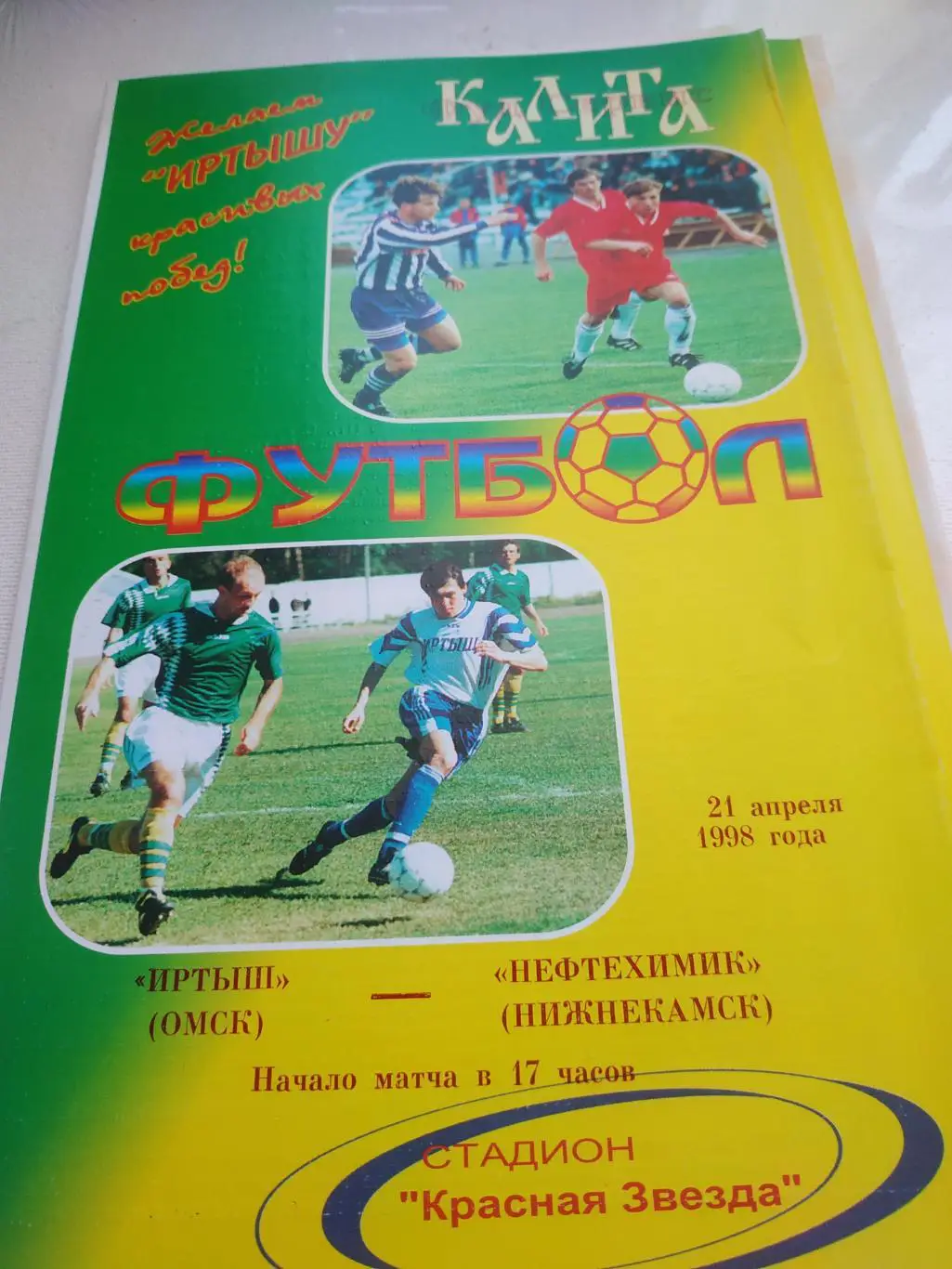 Иртыш Омск - Нефтехимик Нижнекамск .1998
