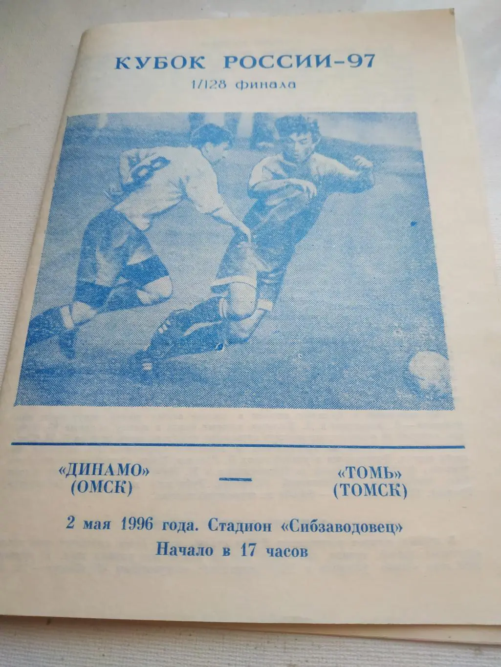 ДинамоОмск - Томь Томск 1996 кубок России