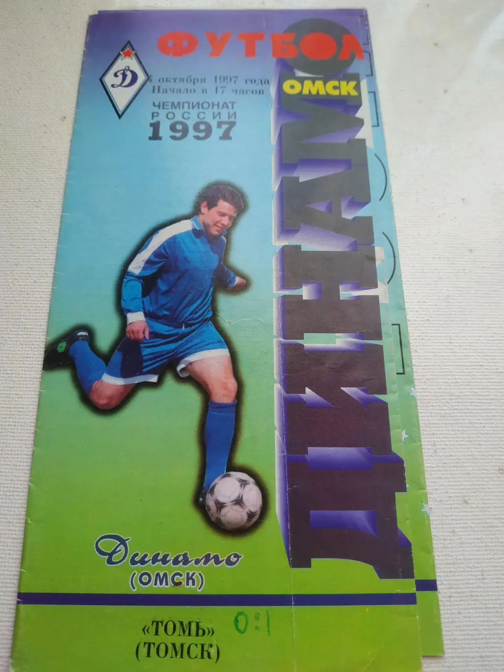 ДинамоОмск - Томь Томск 1997