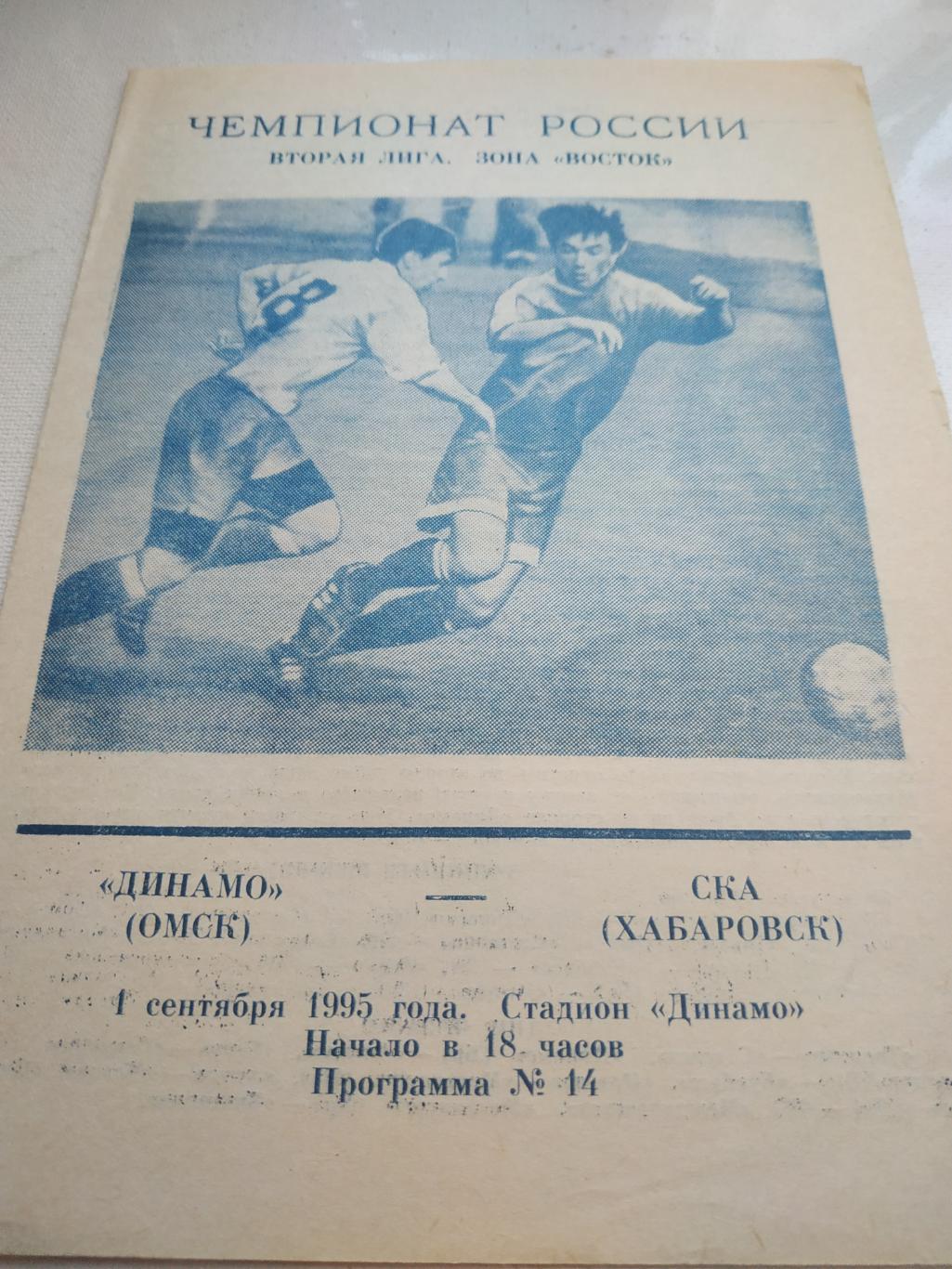 ДинамоОмск - СКА Хабаровск.1995