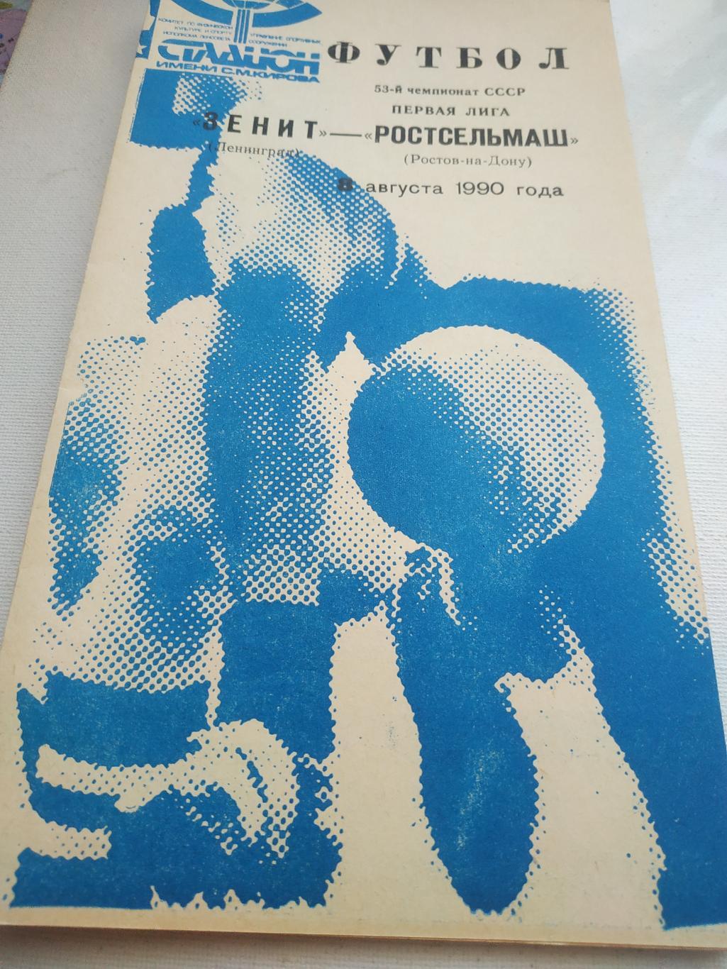 Зенит Ленинград - Ростсельмаш Ростов на Дону . 1990