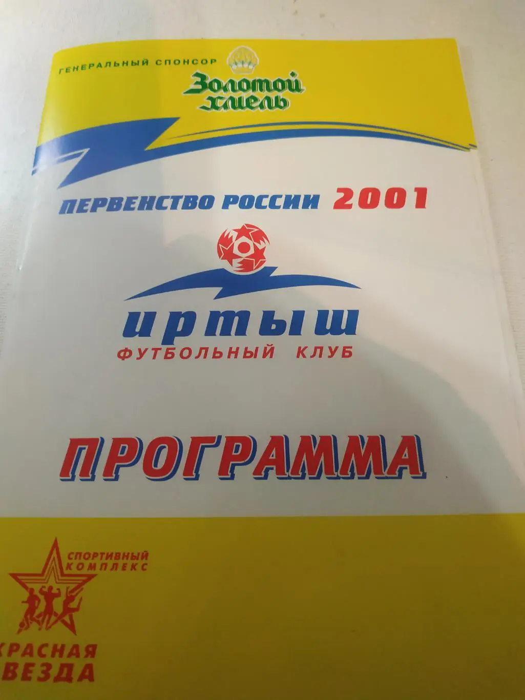 Иртыш( Омск) - СКА Хабаровск.2001