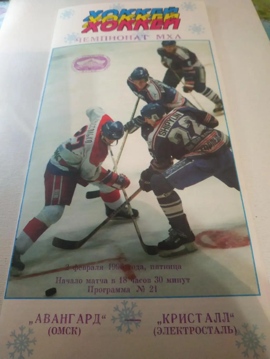 Авангард (Омск) - Кристалл Электросталь 2.02.1996.