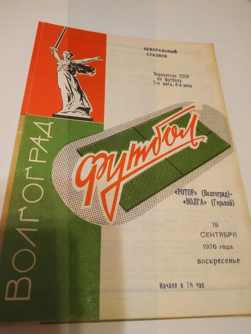 Ротор Волгоград - Волга Горький 1976