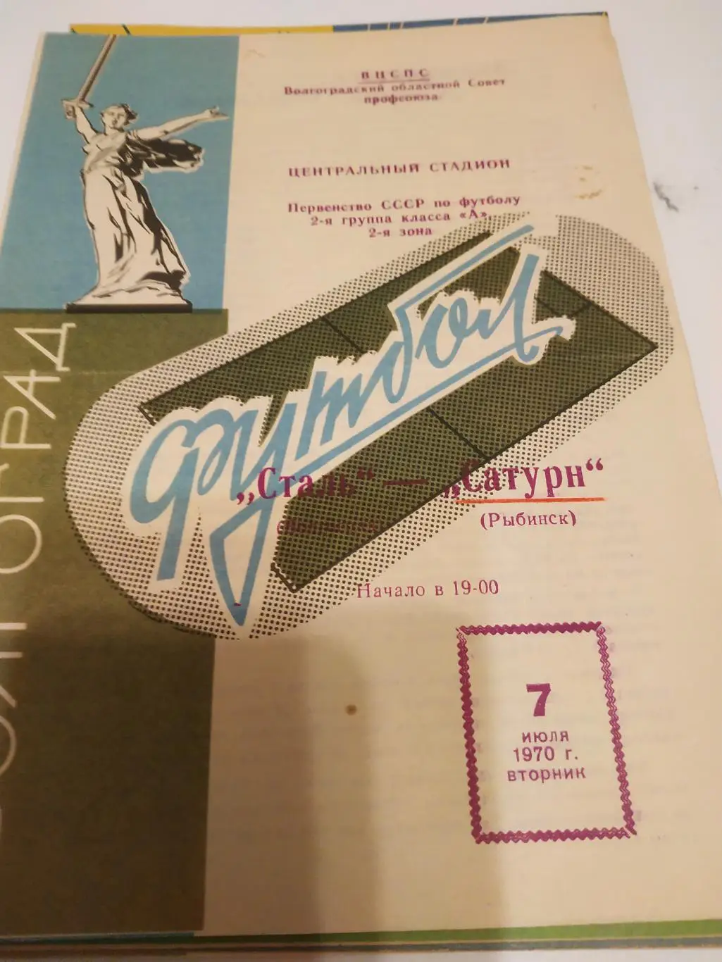 Сталь(Волгоград) - Сатурн Рыбинск .1970