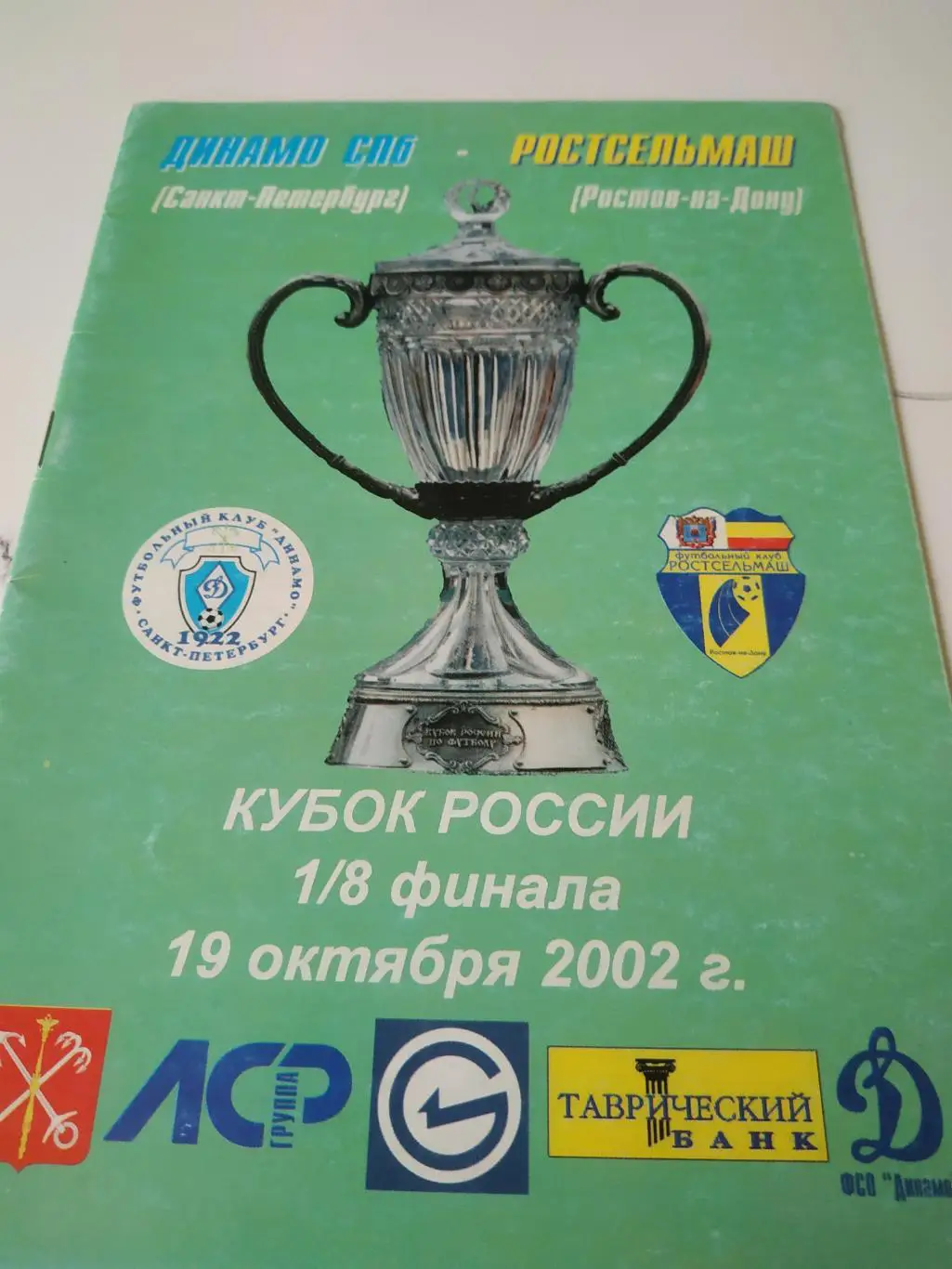 Динамо Санкт Петербург - Ростсельмаш Ростов. 19.10.2002. кубок России 1/8