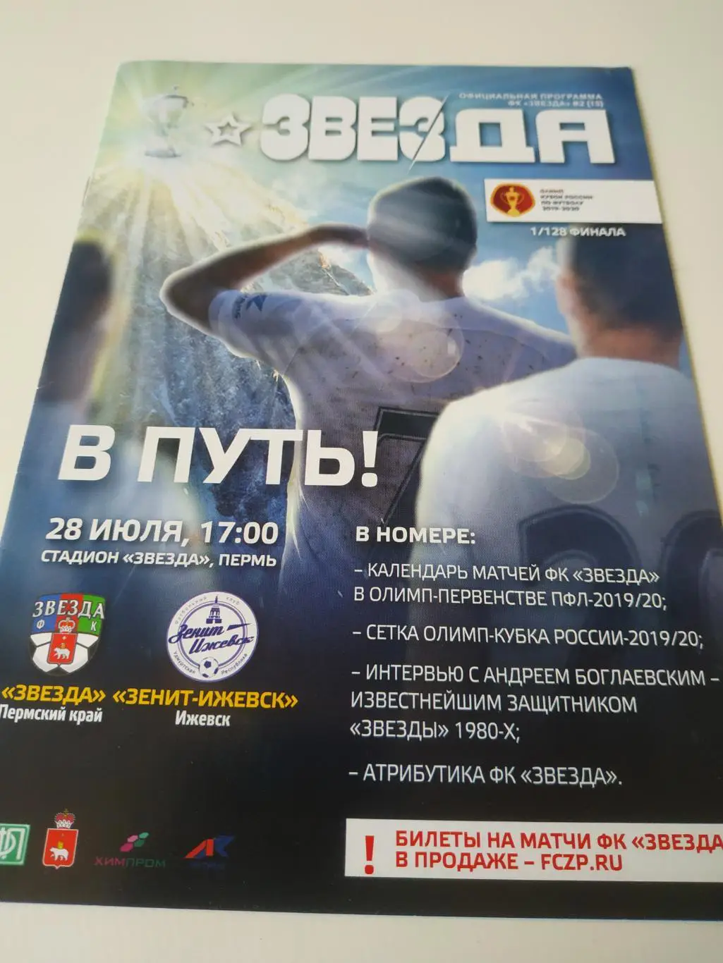 Звезда Пермь - Зенит Ижевск 28.07.2019. кубок России 1/128