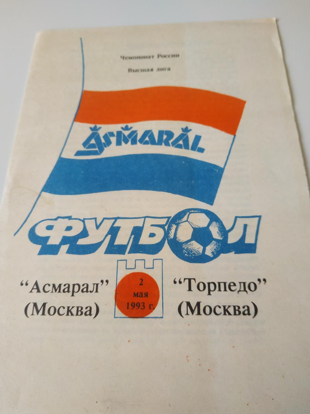 Асмарал Москва - Торпедо Москва 1993