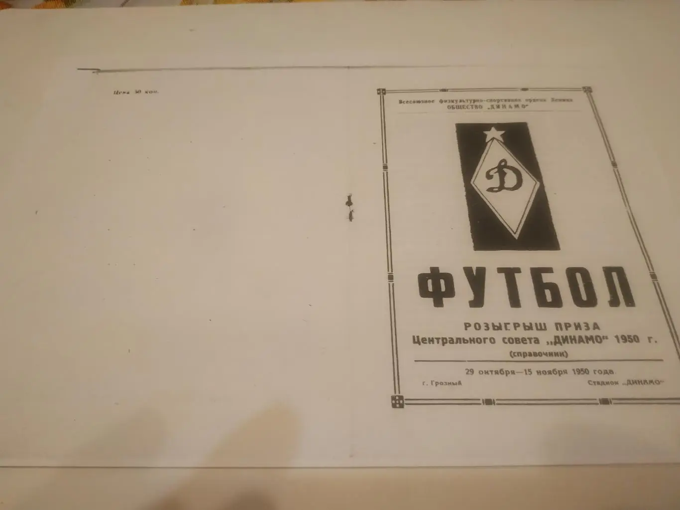 Футбол розыгрыш приза Центральногосвета Динамо. 29.10.-15.11.1950 (Копия)